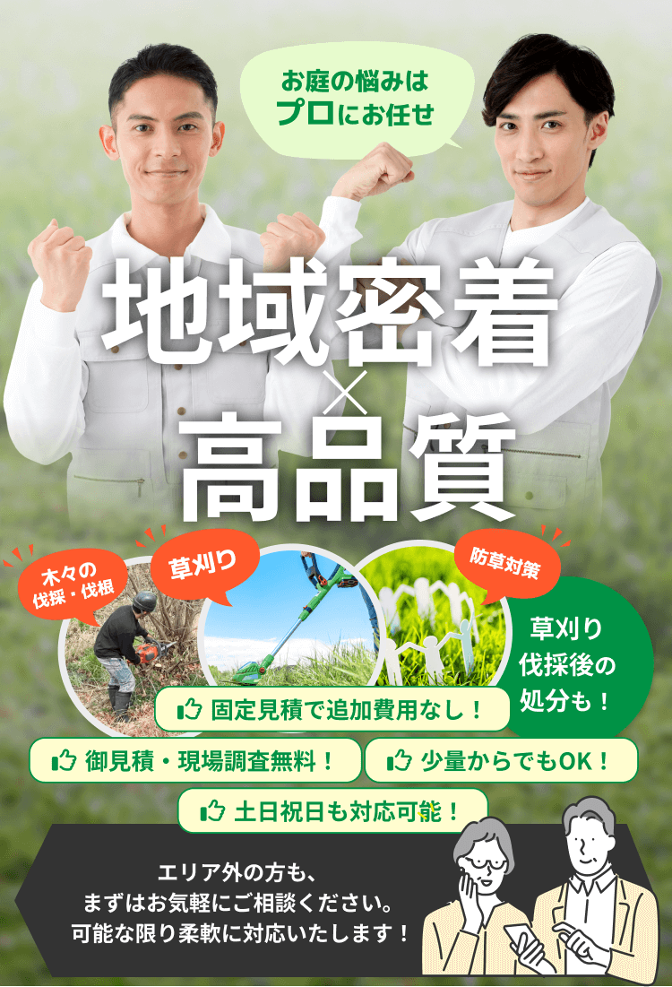 お庭の悩みは プロにお任せ 地域密着 × 高品質 エリア外の方も、まずはお気軽にご相談ください。可能な限り柔軟に対応いたします！