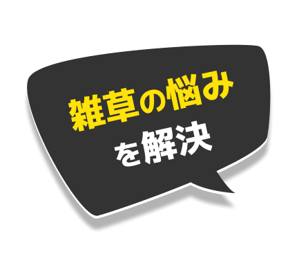 雑草の悩みを解決