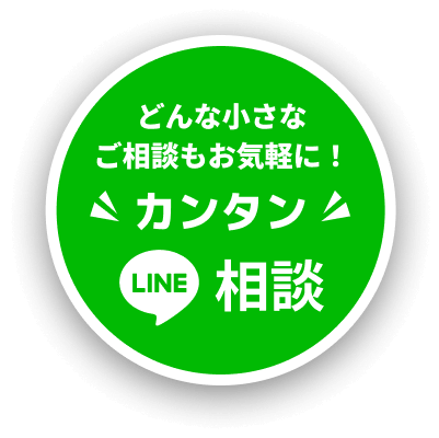 どんな小さな ご相談もお気軽に！カンタンLINE相談